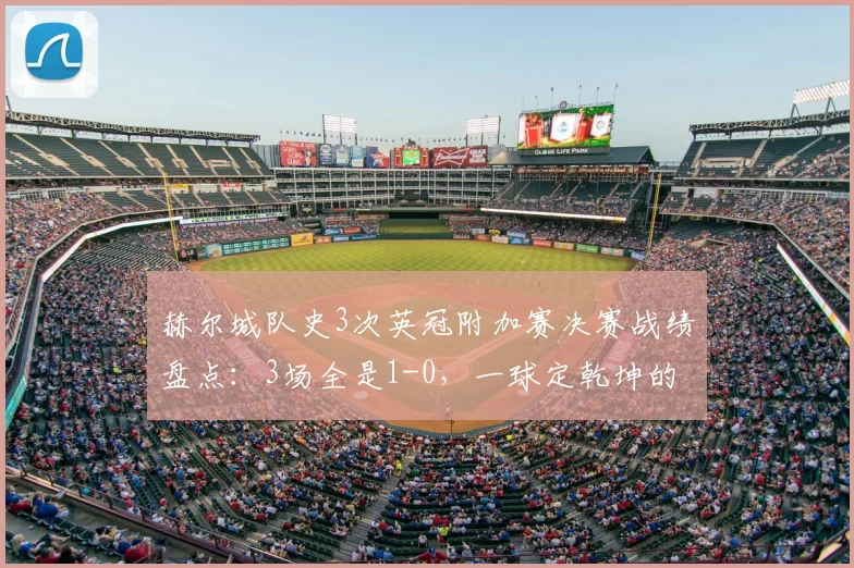 赫尔城队史3次英冠附加赛决赛战绩盘点:3场全是1-0,一球定乾坤的秘密与历程全解析