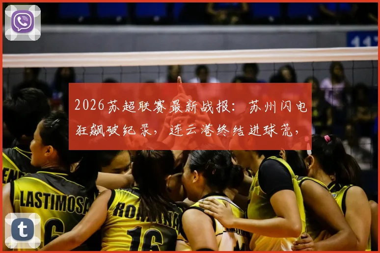 2026苏超联赛最新战报：苏州闪电狂飙破纪录，连云港终结进球荒，第6轮精彩看点全解析
