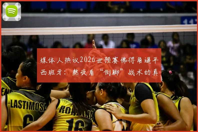 媒体人热议2026世预赛佛得角逼平西班牙:熬夜看“倒脚”战术的真实体验与赛后分析