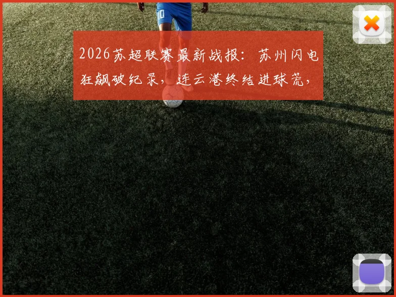 2026苏超联赛最新战报:苏州闪电狂飙破纪录,连云港终结进球荒,第6轮精彩看点全解析