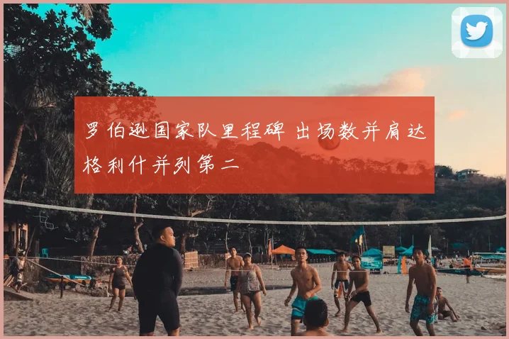 罗伯逊国家队里程碑 出场数并肩达格利什并列第二