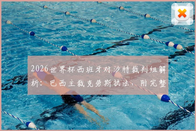2026世界杯西班牙对沙特裁判组解析：巴西主裁克劳斯执法，附完整裁判名单