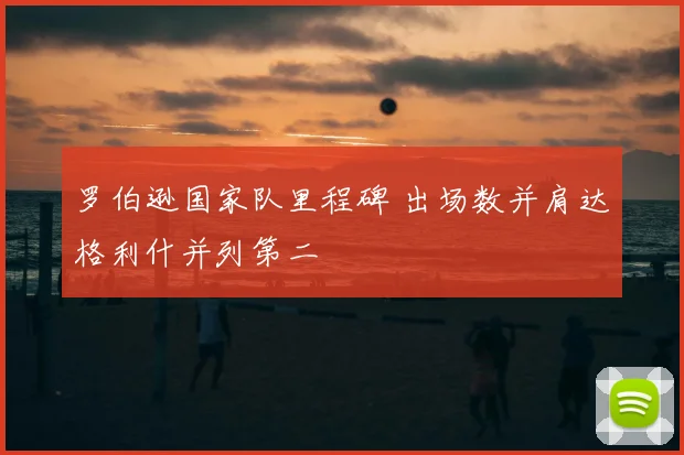 罗伯逊国家队里程碑 出场数并肩达格利什并列第二