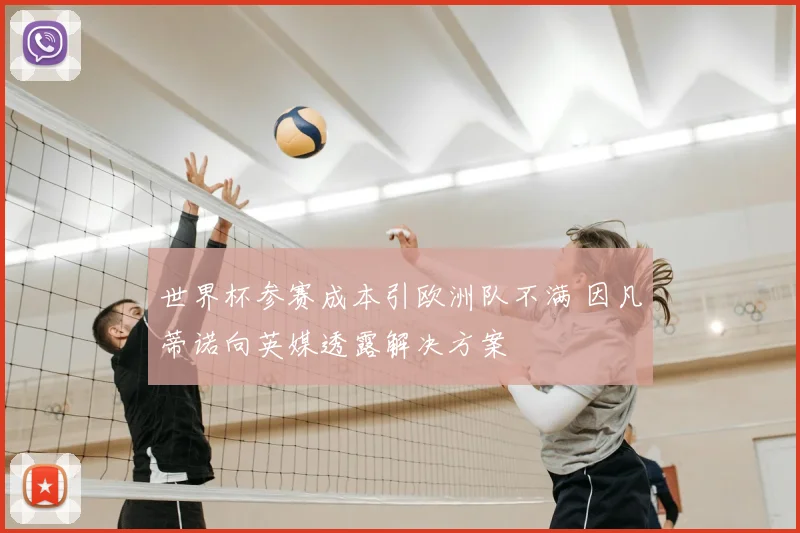 世界杯参赛成本引欧洲队不满 因凡蒂诺向英媒透露解决方案
